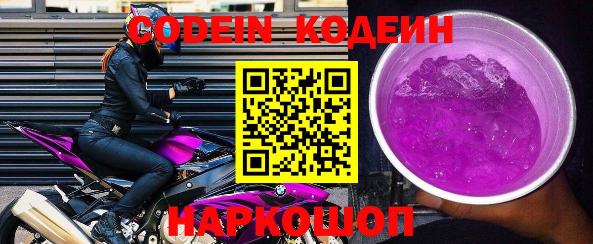 Codein Purple Drank  Вход с VPN  Кодеин Purple Drank  Междуреченск 